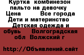 Куртка, комбинезон, пальто на девочку › Цена ­ 500 - Все города Дети и материнство » Детская одежда и обувь   . Волгоградская обл.,Волжский г.